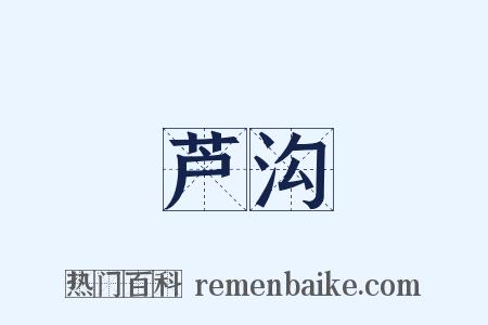 芦沟是什么意思的图片